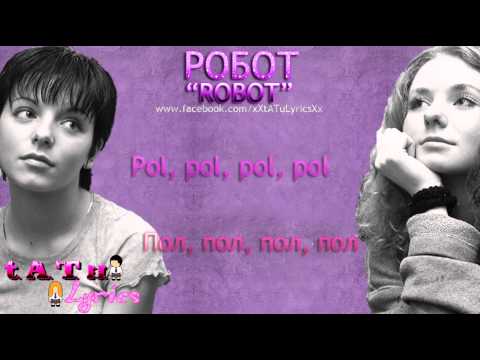 t.A.T.u. - Робот (Lyrics)