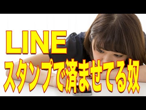 LINEの会話をスタンプで済ませてる...「ヤバイぞ！」【 芸能情報 】