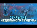 👉ОТКРЫВАЕМ НЕДЕЛЬНОЕ ХРАНИЛИЩЕ👈НЕДЕЛЬНЫЕ СУНДУКИ🧙‍♀️WOW SHADOWLANDS 9.1 #3