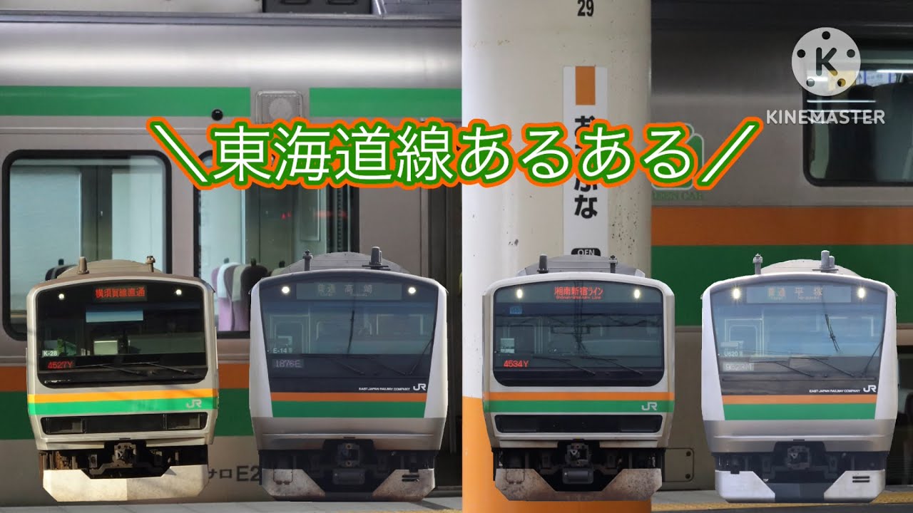 鉄道ゆっくり茶番？東海道線あるある！