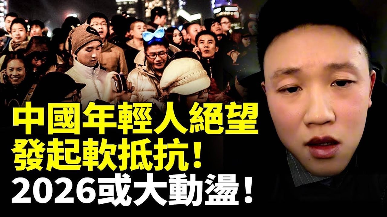 中國年輕人絕望！發起軟抵抗！2026年中國或發生大動盪！　