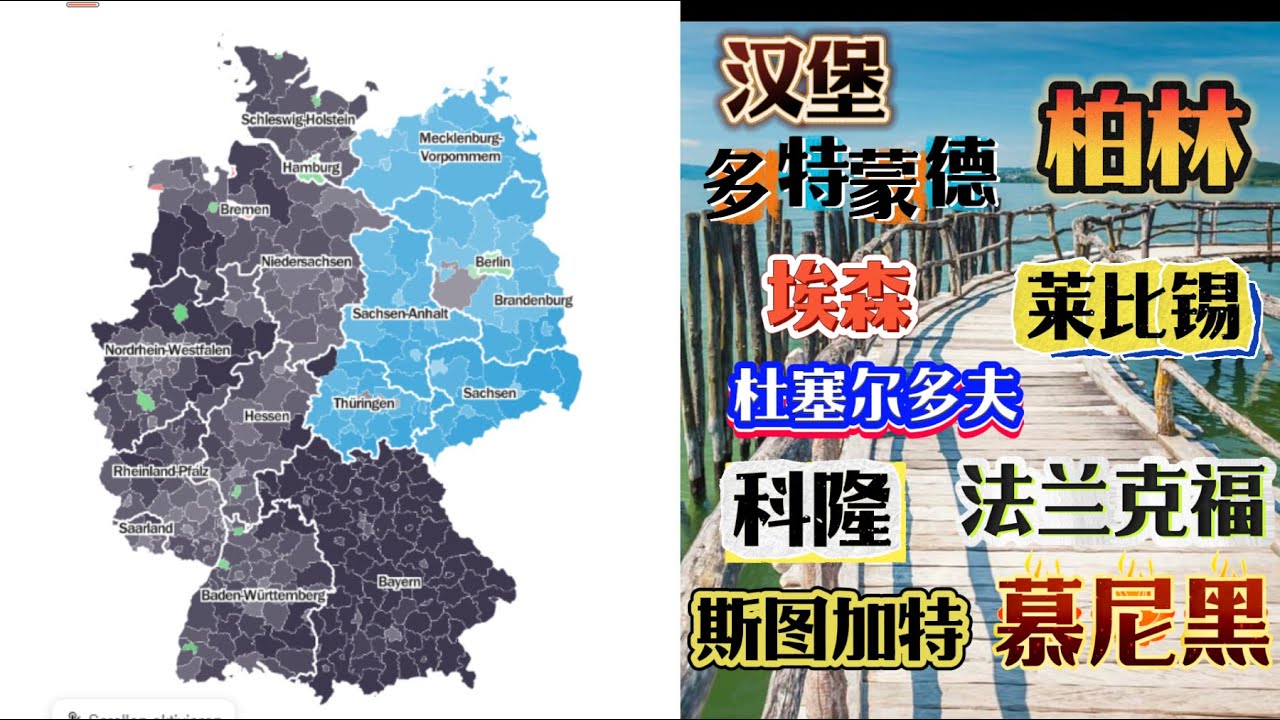 德国10大城市选举结果揭秘,哪座城市最排外?绿党占C位|德语C1|德语C2|德语精读|德语听力|德语单词|德语外刊|高级德语|德语学习|德国