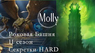 Секретные комнаты второго сезона Роковой Башни Raid: Shadow Legends II часть