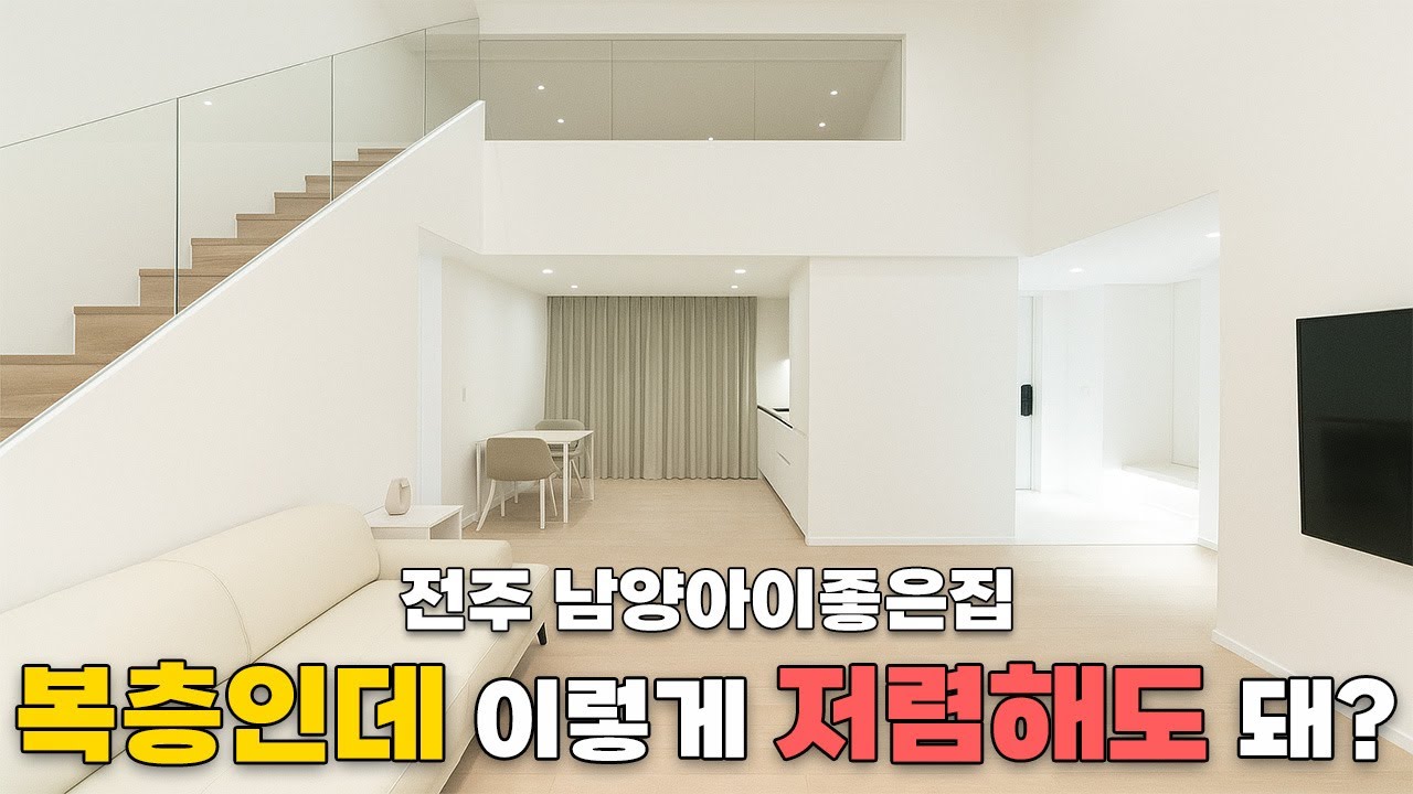 전주 아파트 리모델링 남양아이좋은집 복층 구조의 새로운 분위기