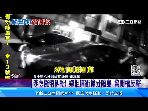 涉虛擬幣糾紛！ 嫌拒捕衝撞分隔島 警開槍反擊│94看新聞
