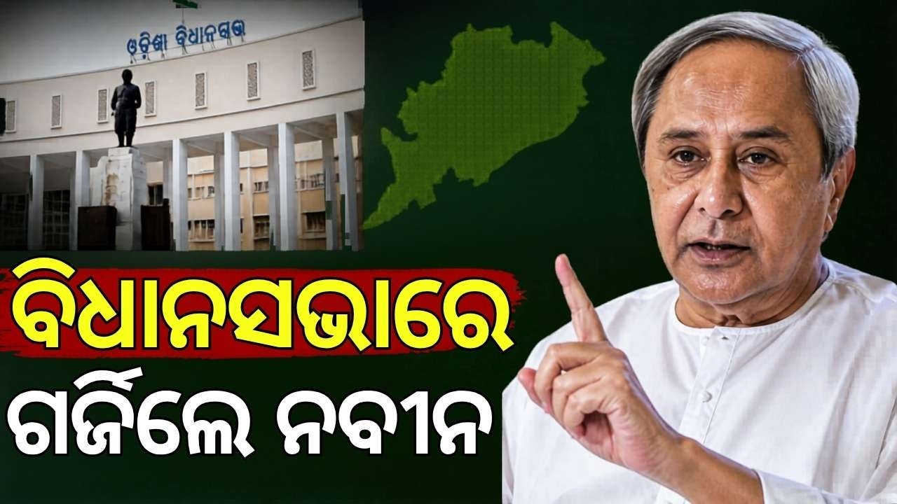 ବିଜେପିକୁ ନବୀନଙ୍କ ଟାର୍ଗେଟ | Naveen Patnaik Slams BJP! High Drama in Odisha Assembly | Odia News