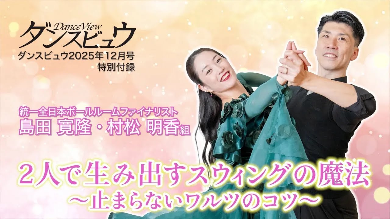 ダンスビュウ2025年12月号（DVD付き） 社交ダンス雑誌