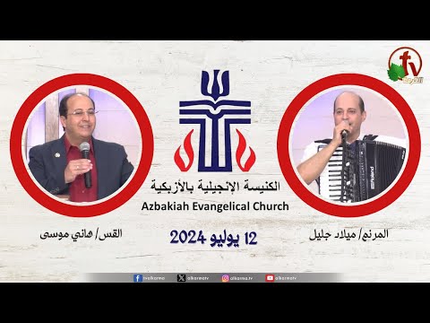 The Evangelical Church in Azbakeya – Cairo – Fri Jul . 12 || الكنيسة الإنجيلية بالأزبكية – القاهرة – الجمعة 12 يوليو 2024