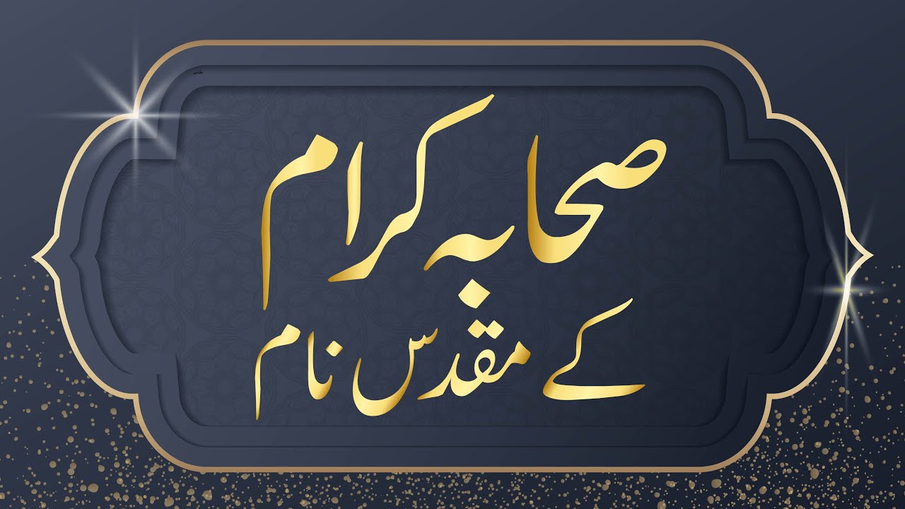 50 Sahaba Karam Muslim/Islamic Baby Boy Names With Meanings In Urdu – لڑکوں کے لیے صحابہ اکرم کےنام
