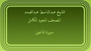 عبدالباسط عبدالصمد المصحف المجود الكامل سورة الماعون