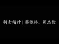 骑士精神 蔡依林 周杰伦 骑士精神 蔡依林 周杰伦