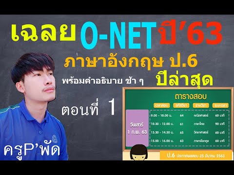 O-NET'63 เฉลยข้อสอบ O - NET ภาษาอังกฤษ ป.6 ปี 2563 (ตอนที่ 1)