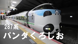 [287系 パンダくろしお] 新大阪駅　回送電車の発車