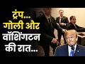Washington Shooting : ट्रंप... गोली और वॉशिंगटन की रात... | Donald Trump