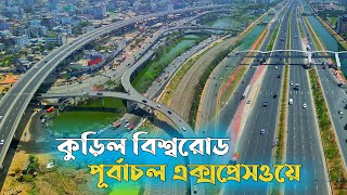 কুড়িল। Dhaka Elevated Expressway। পূর্বাচল। Purbachal Expressway। Dhaka City। Pakhir Chokh