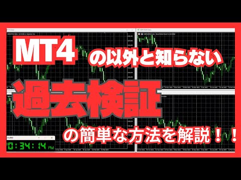 FX MT4 MT5 チャート初心者でも検証ソフトを買わずに丁寧に過去検証できる唯一の方法