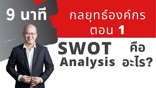 ตอนที่ 1| SWOT Analysis คืออะไร? |www.powerwitsonline.com |คำปรึกษา โทร 064-2639916