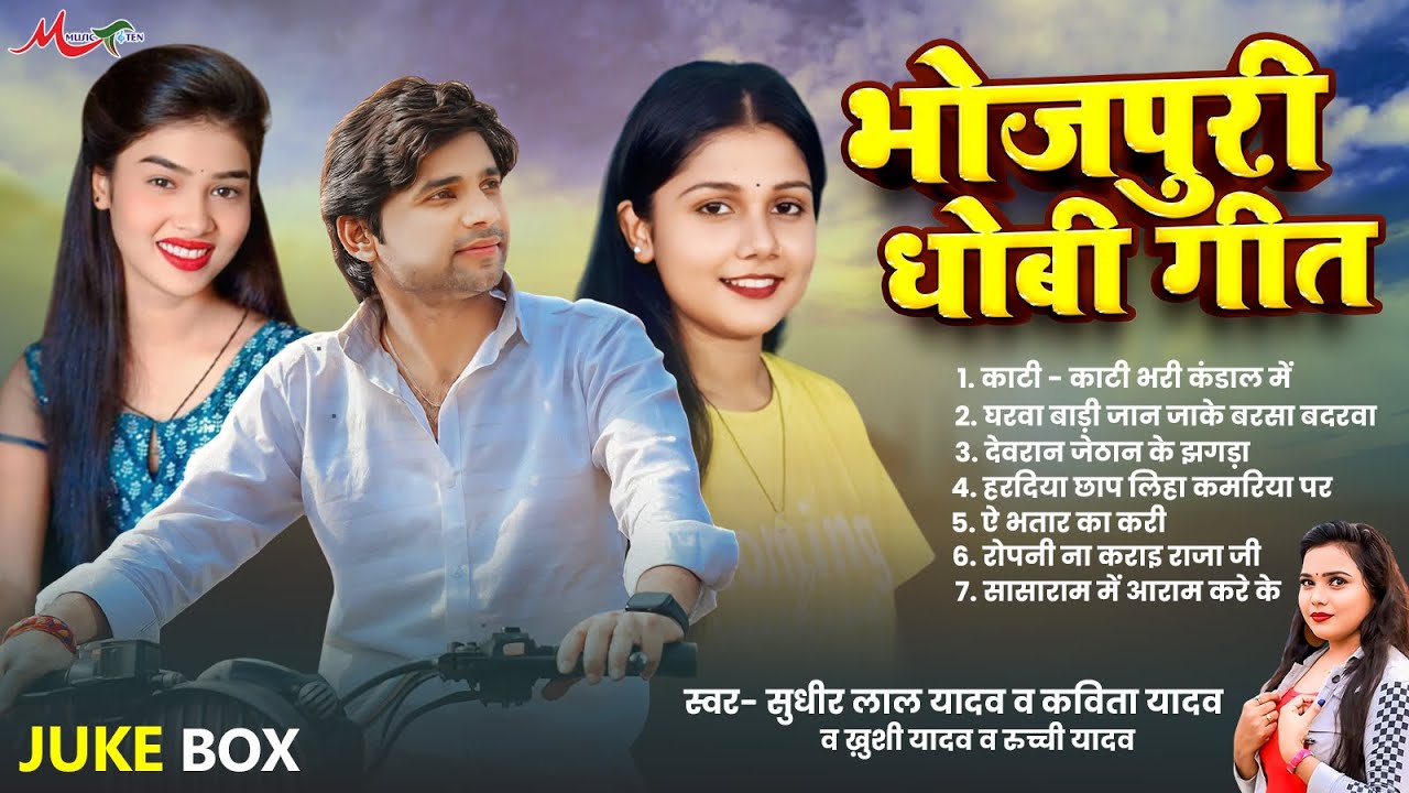 #भोजपुरी_धोबी_गीत 2025 | #Sudhir Lal Yadav #Kavita Yadav #Khushi Yadav #Ruchi Yadav | Dhobi Geet