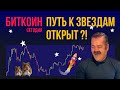 БИТКОИН 🦴 ДОРОГА К ЗВЕЗДАМ ОТКРЫТА?!