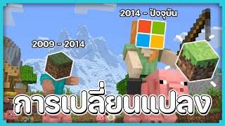 Microsoft เปลี่ยน Minecraft ไปอย่างไรบ้างนะ?