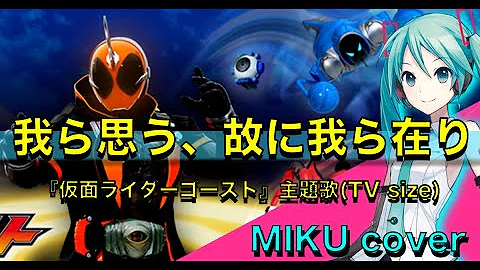 我ら思う 故に我ら在り 氣志團 Kamen Rider Ghost 가면라이더 고스트 仮面ライダーゴースト Op 우리는 생각한다 그러므로 우리는 존재한다 Mp3