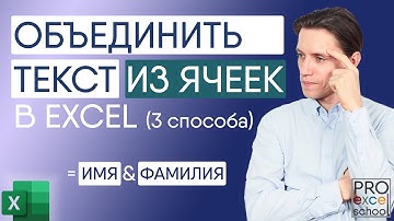 Как объединить текст в ячейках Excel