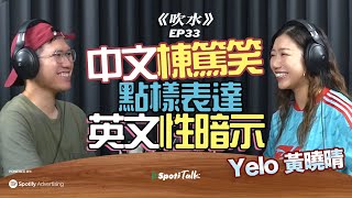 由網紅團體轉戰棟篤笑舞台|是Yelo 也是Vanessa |英文棟篤笑表演|挑戰中文禁區|Stand up comedy|Yelo 黃曉晴的新人設 |上集|SpotiTalk|《吹水》|EP33