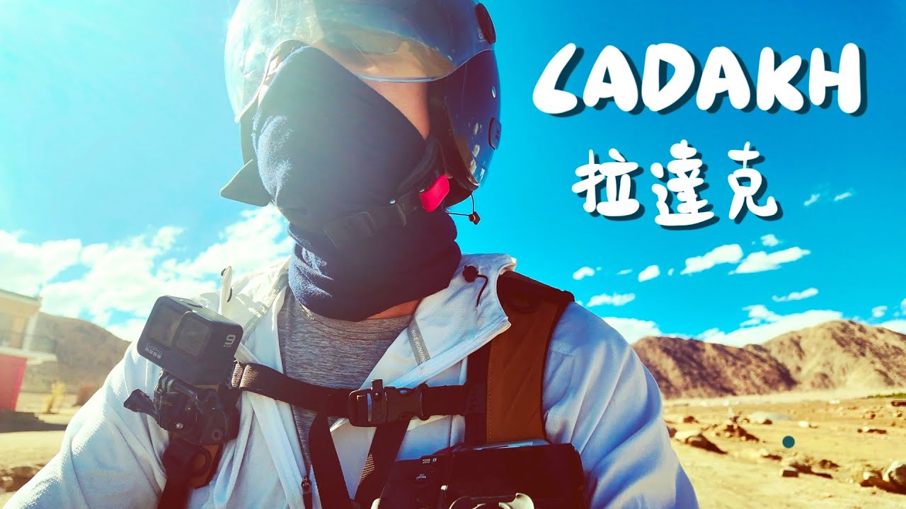 印度北北印拉達克EP1，騎車怎麼玩？/然後才騎半小時就被遣返回列城了/Ladakh/Fujifilm XT-5/photography/