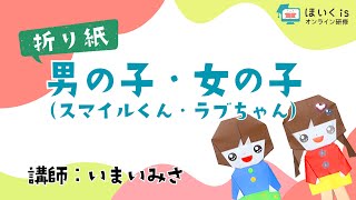 折り紙】男の子・女の子（スマイルくん・ラブちゃん） いまいみさ先生