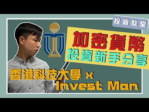 香港科技大學金融學系HKUST X Invest Man 加密貨幣新手投資分享講座 | 為何一定要認識加密貨幣 | 買加密貨幣的3種方法 | 新手投資要注意的5件事 (Kikitrade贊助)