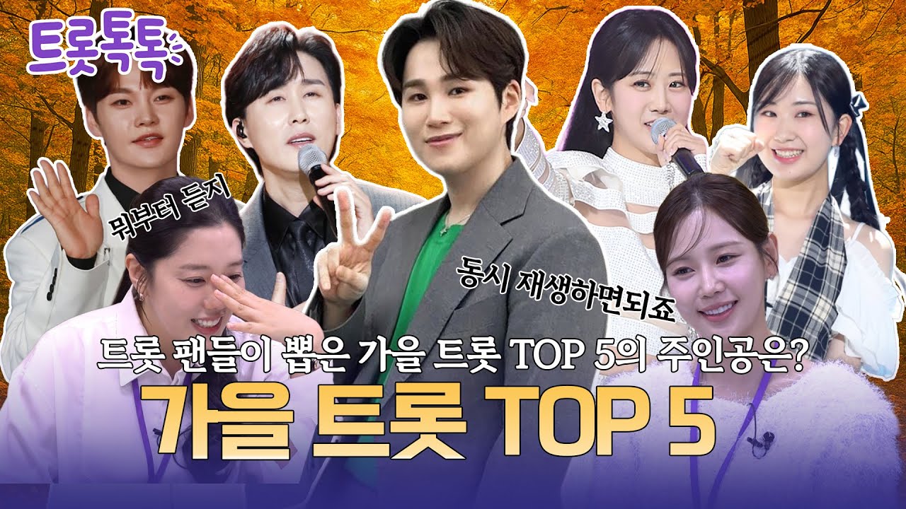 가을 감성 꽉 채운 트롯 플레이리스트! 팬들이 직접 뽑은 TOP5 | EP.29 가을 트롯 TOP 5