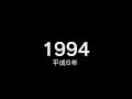 1994年（平成6年） ヒット曲でプレイバック