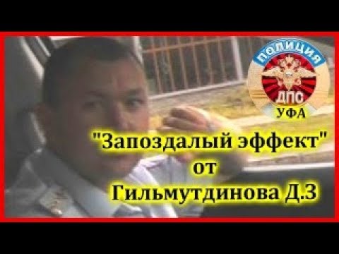 ДПС УФА. "Запоздалый эффект" от Гильмутдинова Д.З