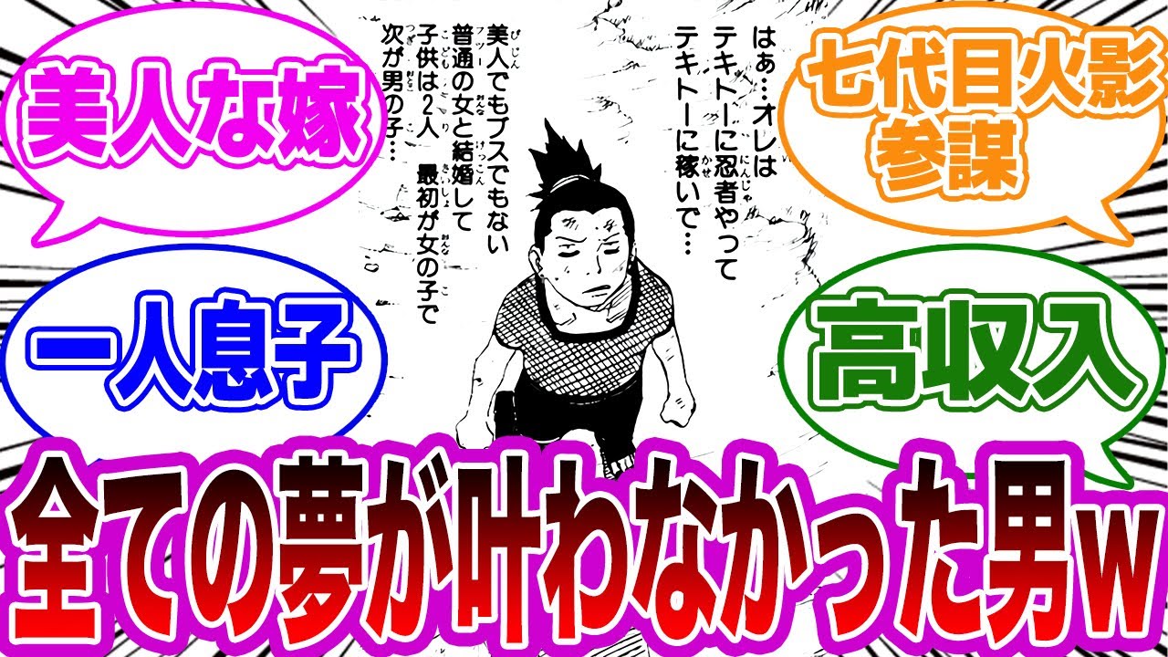 シカマルって何一つ夢が叶わずに政略結婚したよなｗｗについての読者の反応集【NARUTO/ナルト】