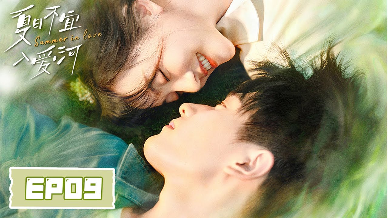 夏日不宜入愛河：青梅竹馬重回2008
