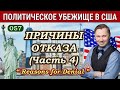 Причины Отказа; (Часть 4) - Политическое Убежище в США, Иммиграционный Суд