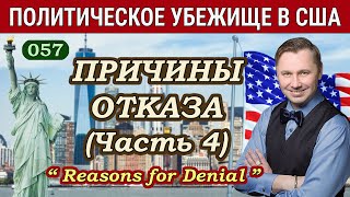 Причины Отказа; (Часть 4) - Политическое Убежище в США, Иммиграционный Суд