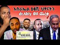 🛑እስራኤል 14ሺ ህፃናትን/dr.Abiyi ወደ ጉዞ ጨረቃ/mensur 500000 ለ ናሆም/ANSU