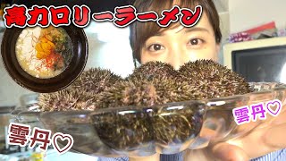 【バフンウニの楽ちんな捌き方】夜食に一人で雲丹ラーメン！！作って食べて幸せ〜♡超簡単な雲丹の剥き方教えます♪