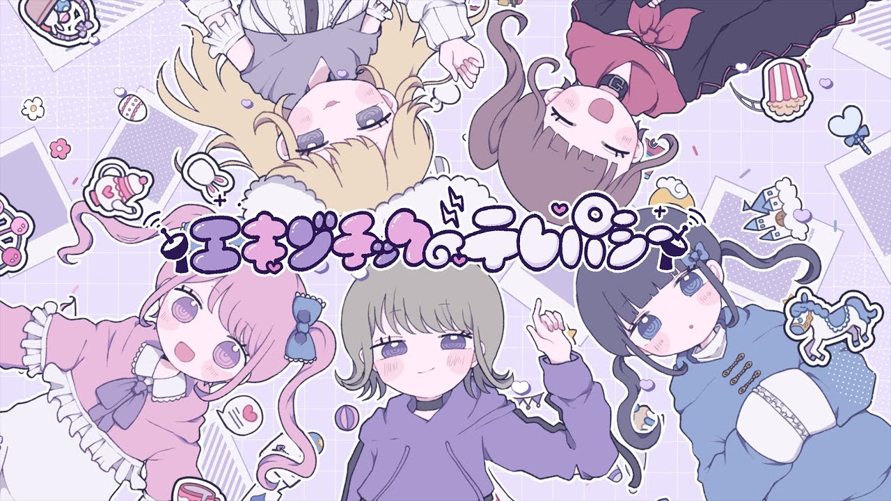 【MV】エキゾチックテレパシー / 夜光性アミューズ