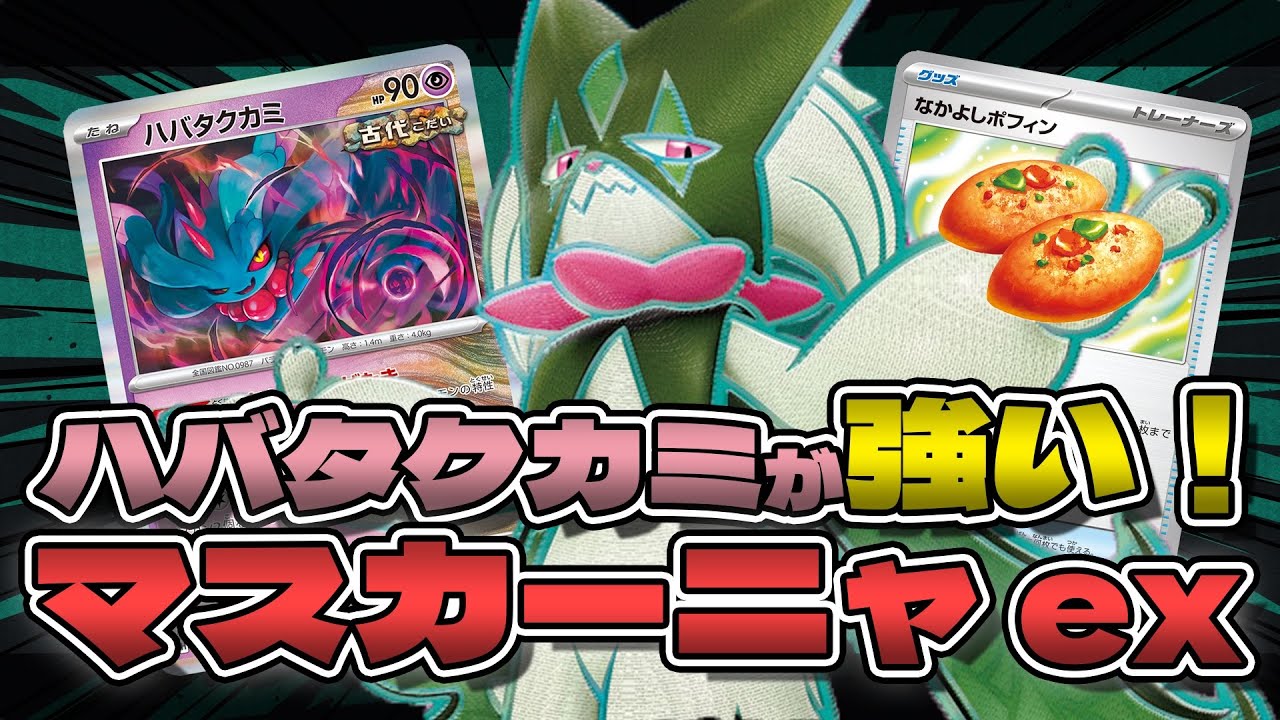 【ポケカ】新環境‼️ハバタクカミ×マスカーニャexはフルパワーリザードンに勝てるのか？！【対戦動画】
