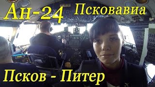 Ан-24 Псков-Питер.Кабина - салон.