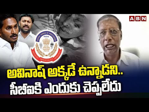 అవినాష్ అక్కడే ఉన్నాడని..సీబీఐకి ఎందుకు చెప్పలేదు | CBI | Jagan | Avinash Reddy | ABN - ABNTELUGUTV