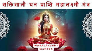 शक्तिशाली धन प्राप्ति महालक्ष्मी मंत्र | Powerful Mahalakshmi Mantra