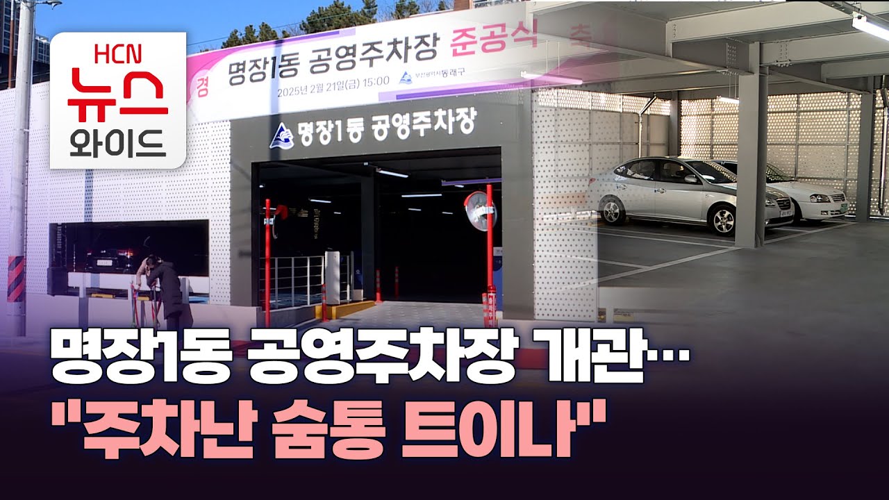 명장1동 공영주차장 개관…
