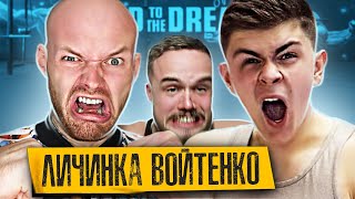 УГАРНАЯ ЛИЧИНКА ИХАРЯ ВОЙТЕНКО! / лицевой напрягалыч / 12 СЕРИЯ
