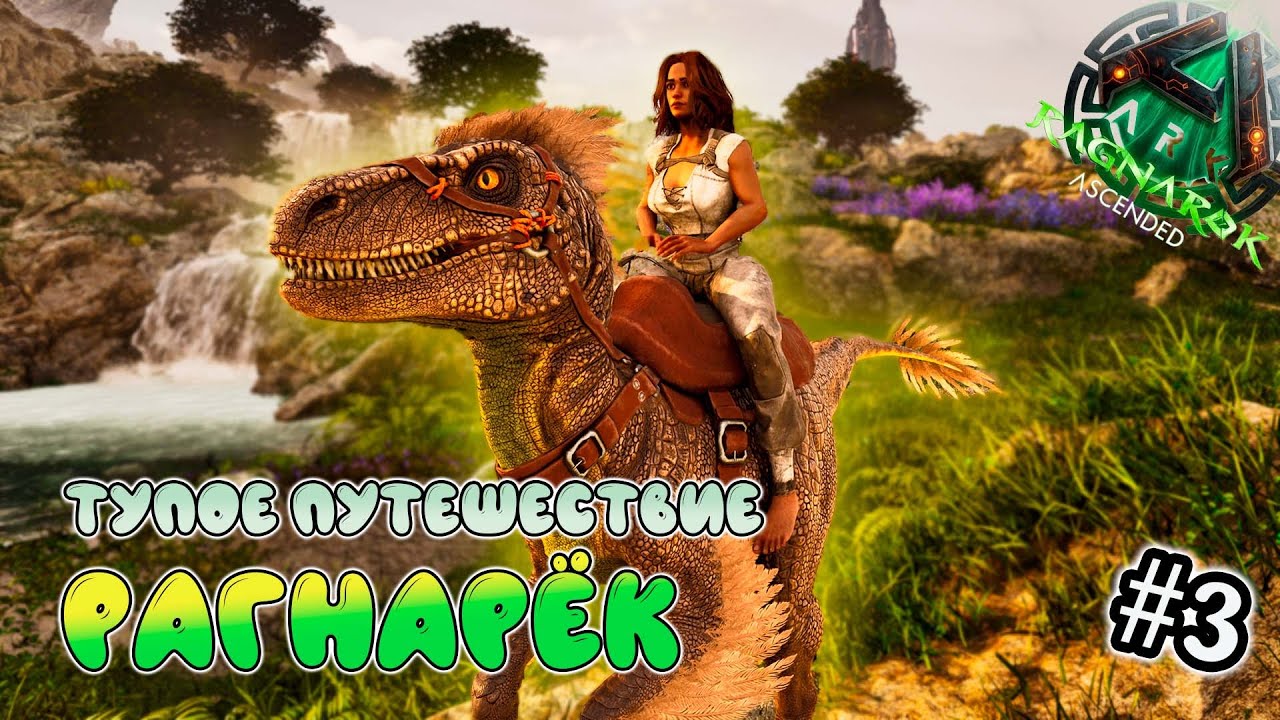 В поисках места под базу - выживание на Рагнарёк в СОЛО- ARK Survival ...