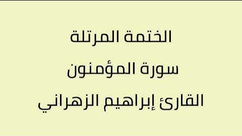 سورة المؤمنون القارئ إبراهيم الزهراني