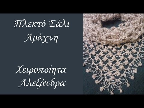 Πλεκτό Σάλι Αράχνη με Καρδούλες! | DIY @user-xq2bh4zc9l