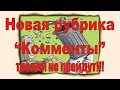 Новая рубрика &quot;Комменты&quot;. Отвечаю на комментарии Andy Bad